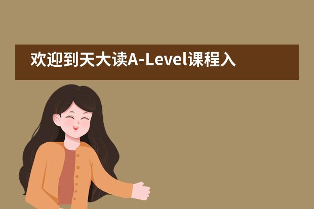 欢迎到天大读A-Level课程入学考试图片