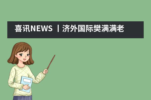 喜讯NEWS 丨济外国际樊满满老师荣获芝加哥大学“杰出教育者奖”