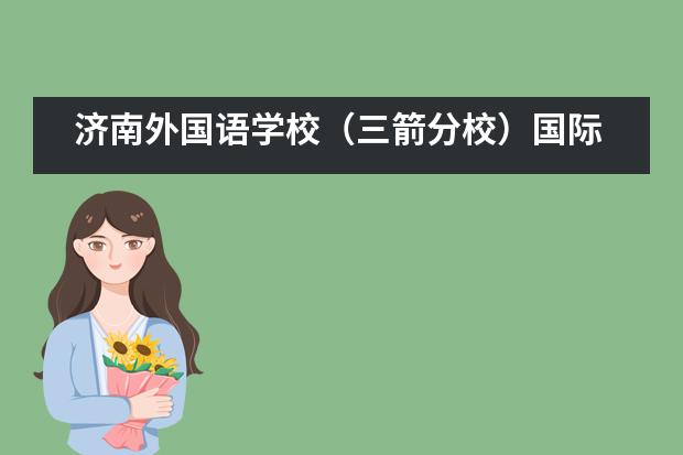 济南外国语学校（三箭分校）国际课程中心Offer来啦 | 多伦多大学传来喜讯！