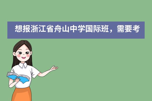 想报浙江省舟山中学国际班，需要考察哪些方面？
