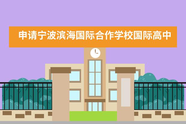 申请宁波滨海国际合作学校国际高中（国内班）需经过什么流程？
