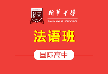 天津市新华中学国际高中（法语班）招生简章