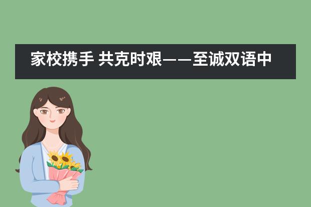 家校携手 共克时艰——至诚双语中小学部网络家长会