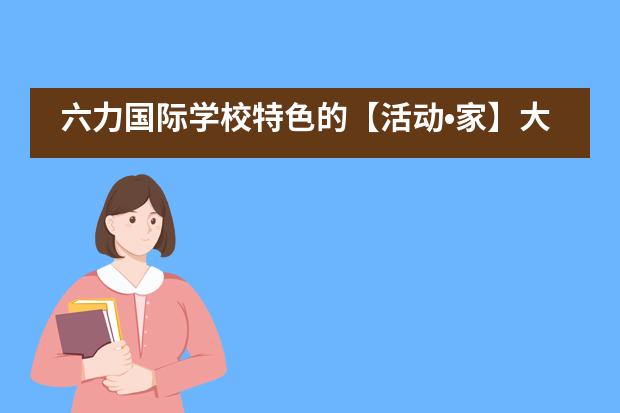 六力国际学校特色的【活动•家】大赛图片