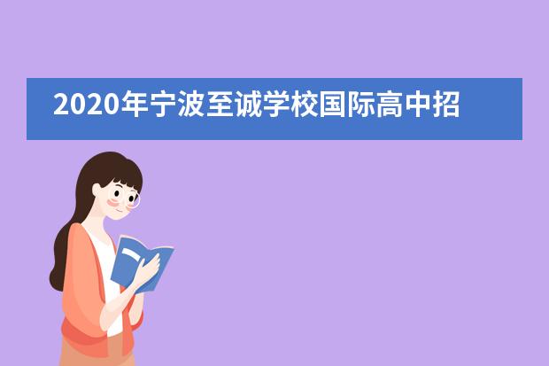 2020年宁波至诚学校国际高中招生信息