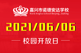 2021年嘉兴市诺德安达学校校园体验日开启预约