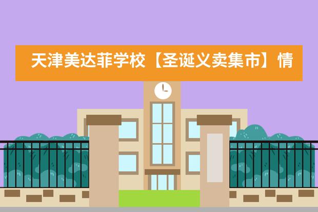 天津美达菲学校【圣诞义卖集市】情暖冬日，为爱行动隆重举行！