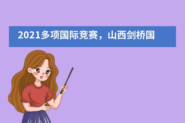 2021多项国际竞赛，山西剑桥国际学校再创佳绩！