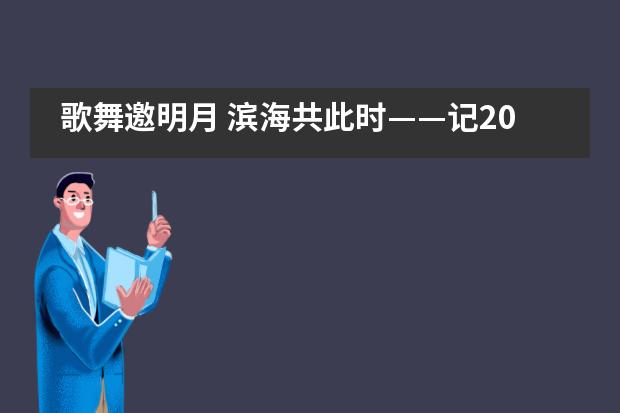 歌舞邀明月 滨海共此时——记2021年宁波滨海国际合作学校中秋歌会