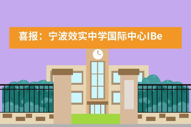 喜报：宁波效实中学国际中心IBer在2020-2021学年全国青年观察项目中斩获佳绩
