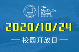 2020年天津美达菲学校秋季校园开放日火热预约中