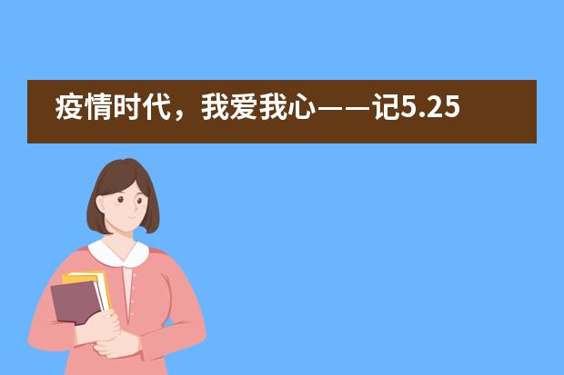 疫情时代，我爱我心——记5.25心理健康月活动杭州市实验外国语学校图片