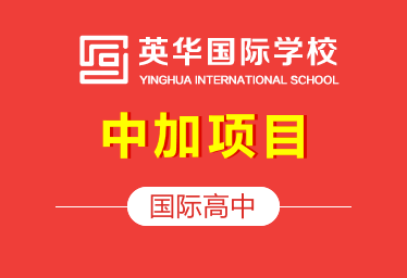 天津英华国际学校国际高中（中加项目）招生简章