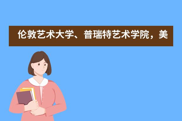 伦敦艺术大学、普瑞特艺术学院，美国法拉古特学校天津校区12年级艺术类学生录取喜报！