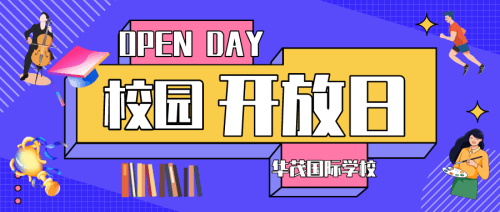 宁波华茂国际学校校园开放日