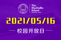 2021年天津美达菲学校全校开放日活动