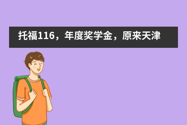 托福116，年度奖学金，原来天津法拉古特的高分学长学姐是这样学习的！