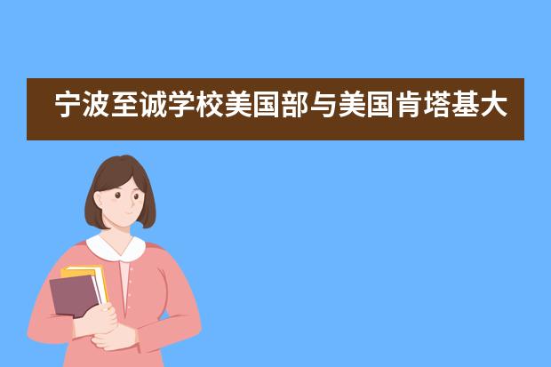 宁波至诚学校美国部与美国肯塔基大学建立友好合作关系