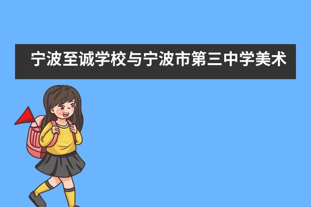 宁波至诚学校与宁波市第三中学美术交流活动