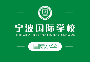 寧波國際學校國際小學圖片