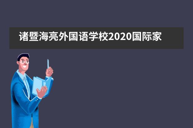 诸暨海亮外国语学校2020国际家庭节再度启航！