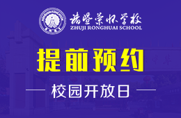 诸暨荣怀学校校园开放日预约报名