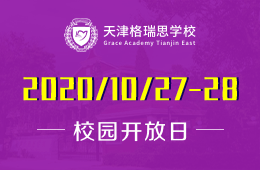 天津格瑞思学校校园开放日正在预约报名中