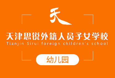 天津思锐外籍人员子女学校国际幼儿园招生简章