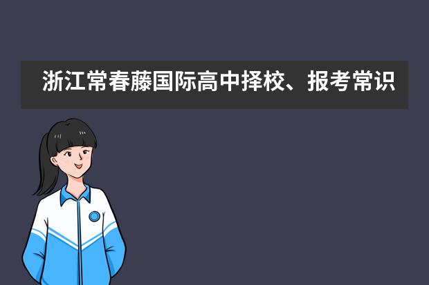 浙江常春藤国际高中择校、报考常识汇总