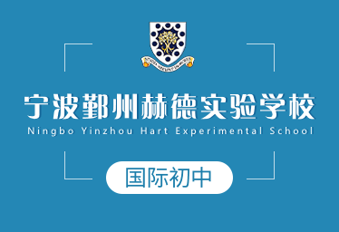 2021年宁波鄞州赫德实验学校国际初中招生简章