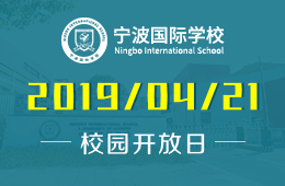 宁波国际学校校园开放日预约报名中图片