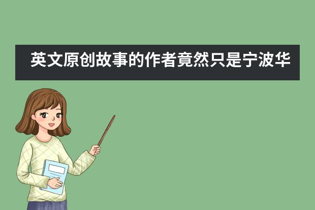 英文原创故事的作者竟然只是宁波华茂国际小学五年级的孩子？