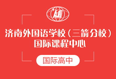 济南外国语学校（三箭分校）国际课程中心国际高中招生简章