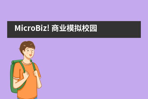 MicroBiz! 商业模拟校园微峰会——杭师大附中国际部图片