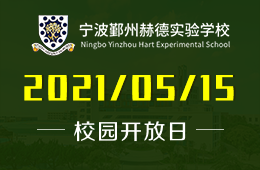 2021年宁波鄞州赫德实验学校小学部5月开放日预约开启！