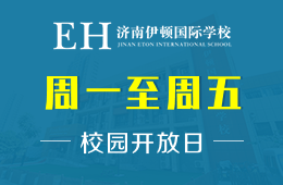 济南伊顿国际学校校园开放日免费预约中