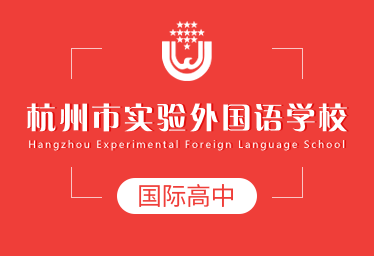 杭州市实验外国语学校国际高中招生简章