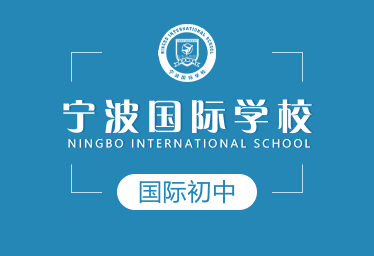 寧波國際學校國際初中招生簡章
