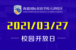 2021年海嘉国际双语学校天津校区开放日诚邀您实地访校