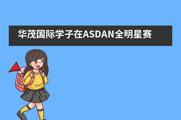 华茂国际学子在ASDAN全明星赛中脱颖而出，赢得第一！