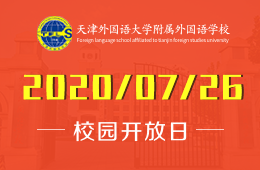 天津外国语大学附属外国语学校校园开放日预约报名访校