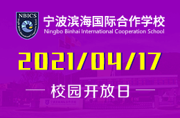 2021年宁波滨海国际合作学校校园开放日等你