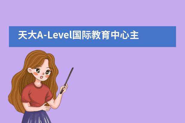 天大A-Level國際教育中心主任到別?？疾?></a></dt>                        <dd class=