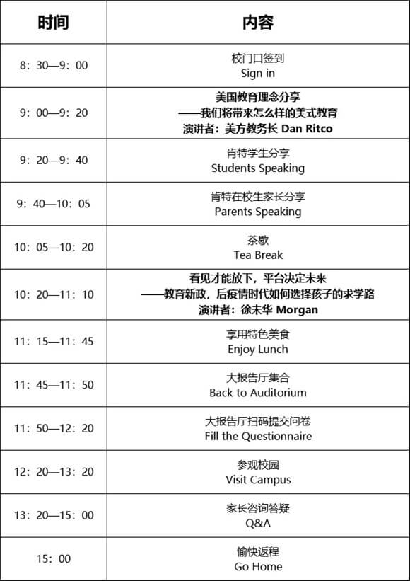 宁波赫威斯肯特学校中学部家长组开放日流程