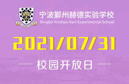 2021年宁波鄞州赫德实验学校开放日报名中