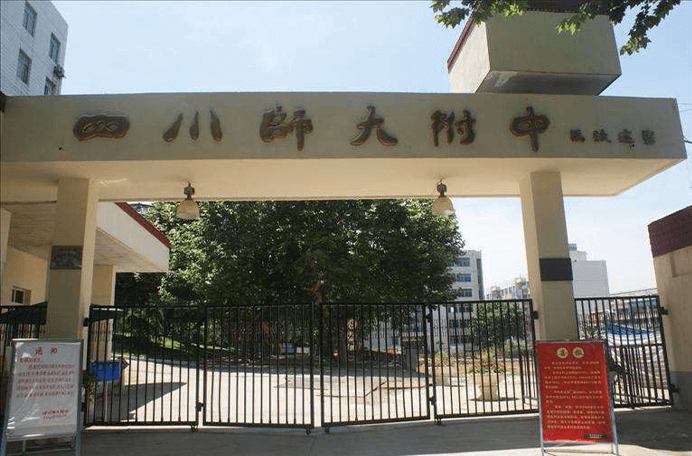 四川师范大学附属中学国际部图片