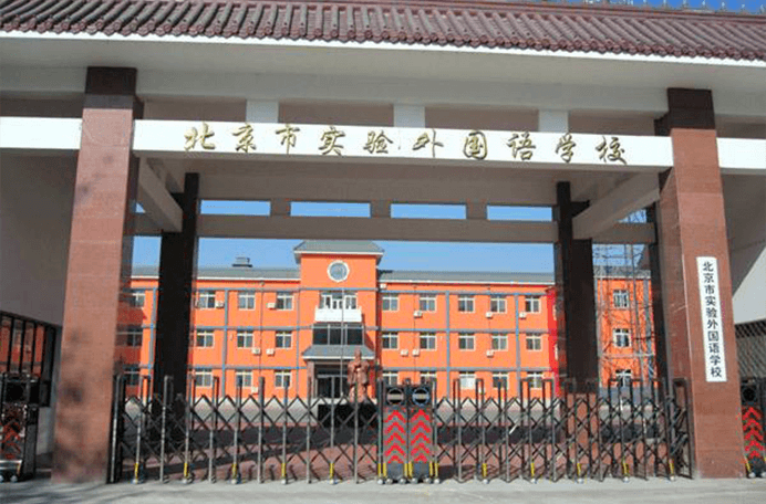 北京市实验外国语学校图片