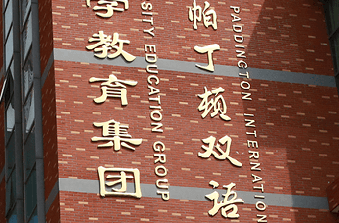 上海帕丁顿双语学校图片