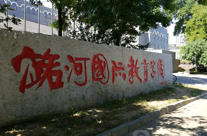 北京潞河国际教育学园图片