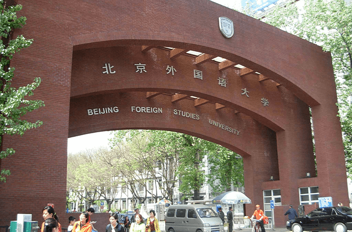 北京外国语大学国际课程中心图片